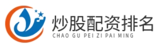 炒股配资排名_炒股配资平台网址_炒股配资首选