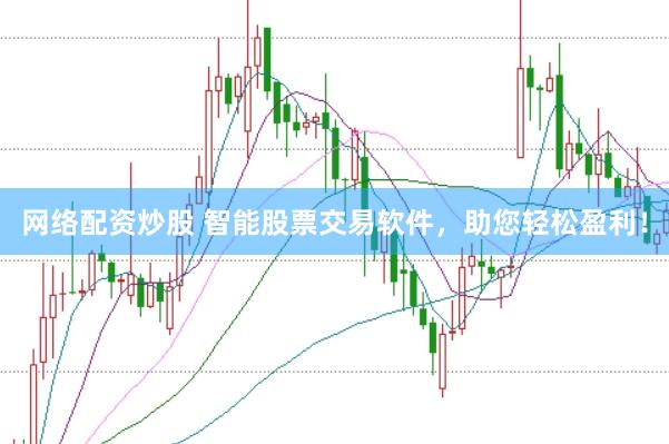 网络配资炒股 智能股票交易软件，助您轻松盈利！