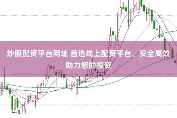 炒股配资平台网址 首选线上配资平台，安全高效助力您的投资