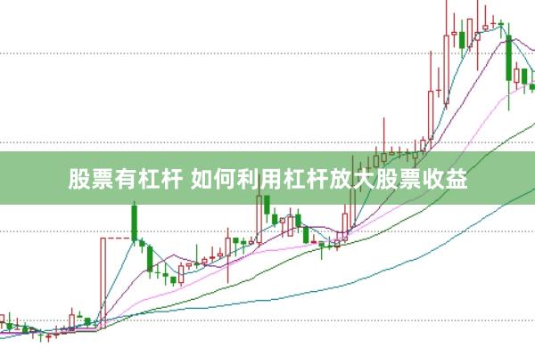 股票有杠杆 如何利用杠杆放大股票收益