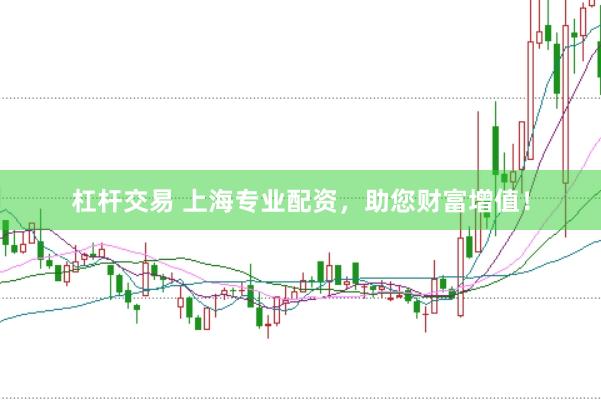杠杆交易 上海专业配资，助您财富增值！