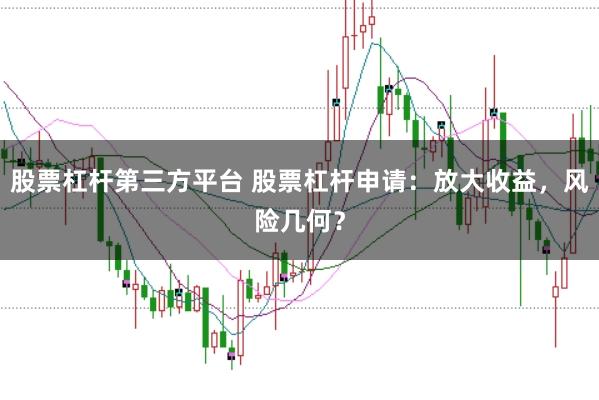 股票杠杆第三方平台 股票杠杆申请：放大收益，风险几何？