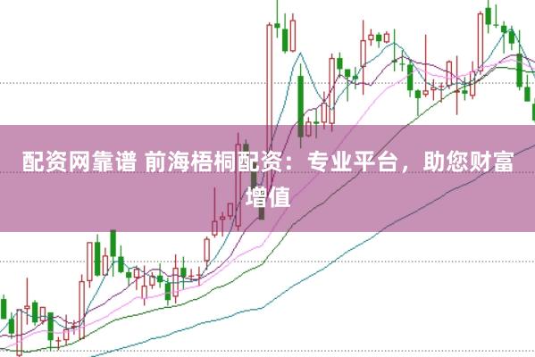 配资网靠谱 前海梧桐配资：专业平台，助您财富增值
