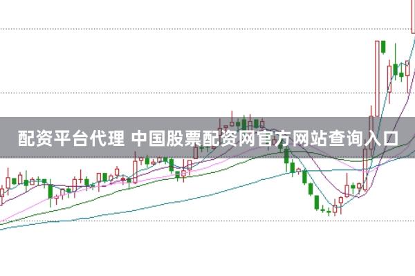 配资平台代理 中国股票配资网官方网站查询入口