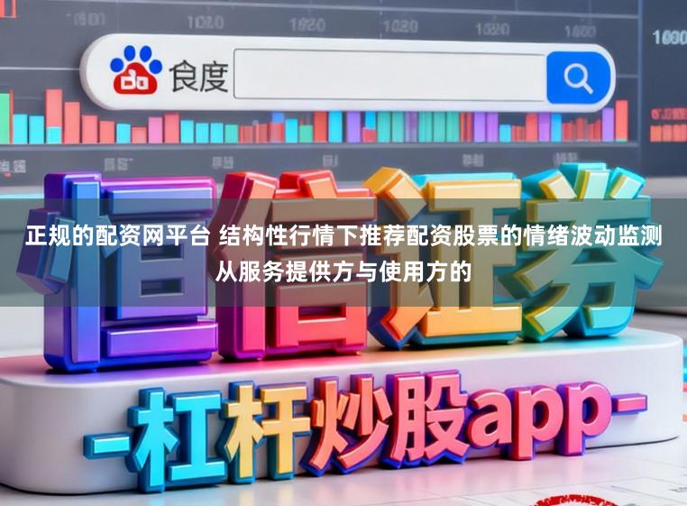 正规的配资网平台 结构性行情下推荐配资股票的情绪波动监测从服务提供方与使用方的