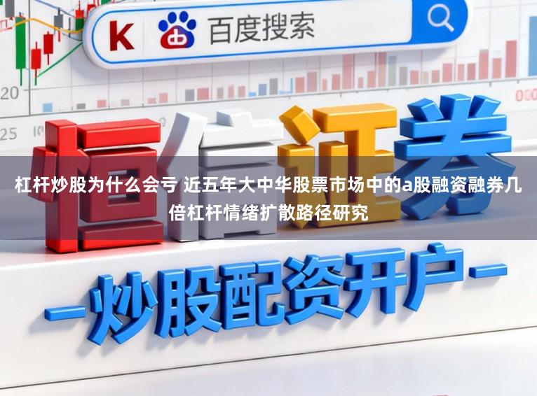 杠杆炒股为什么会亏 近五年大中华股票市场中的a股融资融券几倍杠杆情绪扩散路径研究