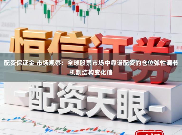 配资保证金 市场观察：全球股票市场中靠谱配资的仓位弹性调节机制结构变化信