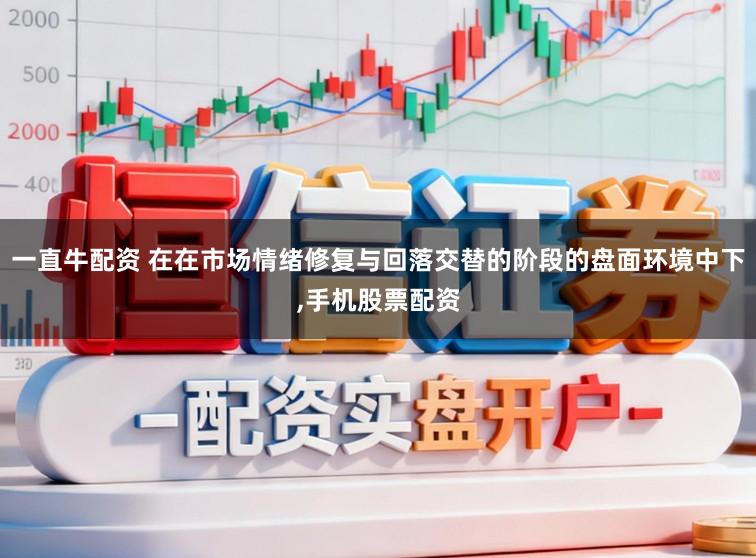 一直牛配资 在在市场情绪修复与回落交替的阶段的盘面环境中下，手机股票配资
