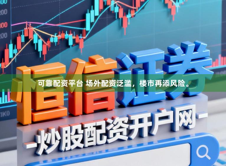可靠配资平台 场外配资泛滥，楼市再添风险。