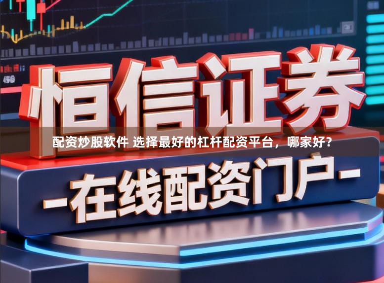 配资炒股软件 选择最好的杠杆配资平台，哪家好？