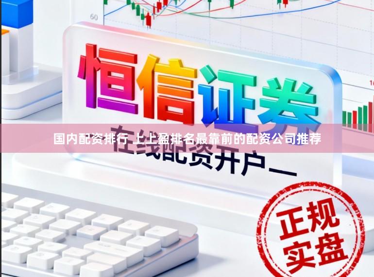 国内配资排行 上上盈排名最靠前的配资公司推荐