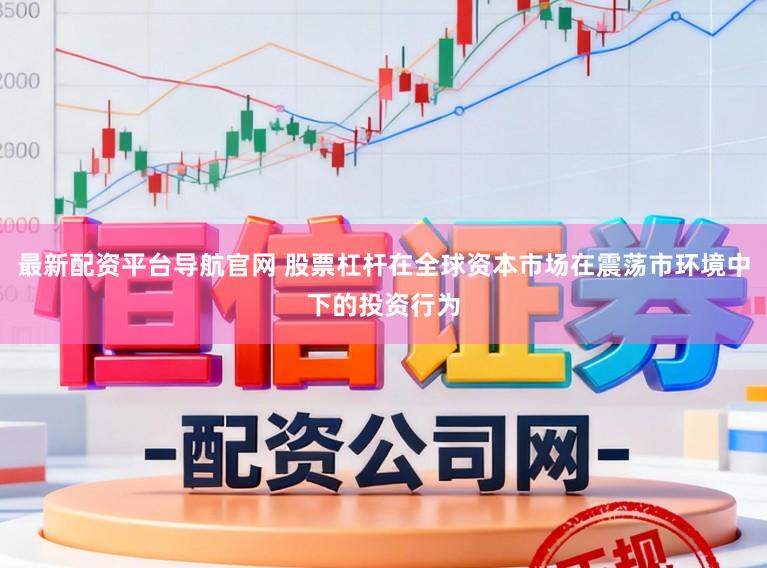 最新配资平台导航官网 股票杠杆在全球资本市场在震荡市环境中下的投资行为