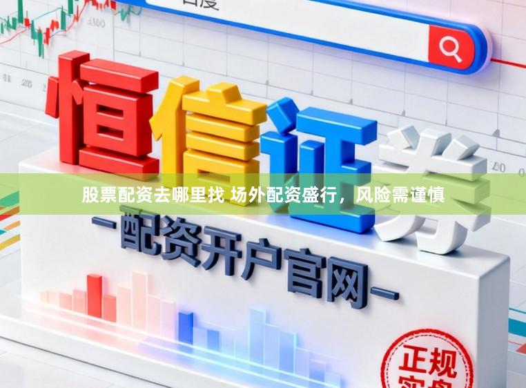 股票配资去哪里找 场外配资盛行，风险需谨慎