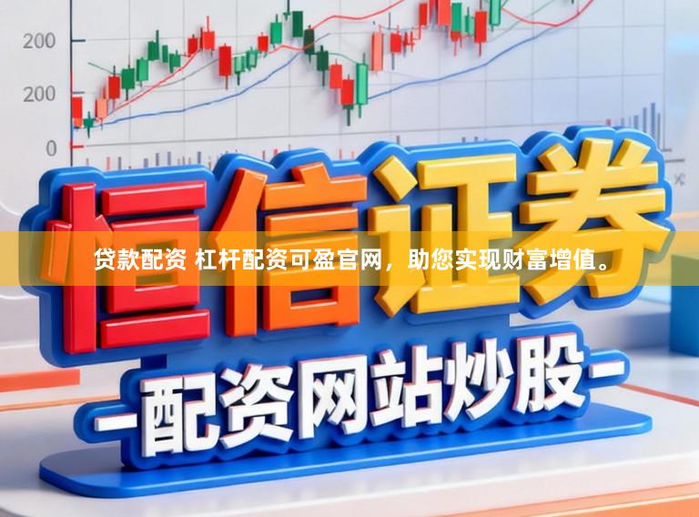 贷款配资 杠杆配资可盈官网，助您实现财富增值。
