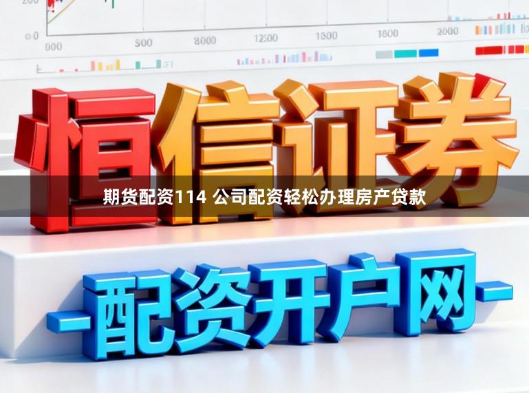 期货配资114 公司配资轻松办理房产贷款
