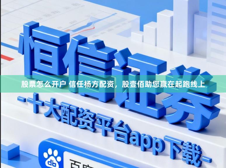 股票怎么开户 信任杨方配资，股壹佰助您赢在起跑线上