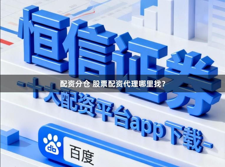 配资分仓 股票配资代理哪里找？
