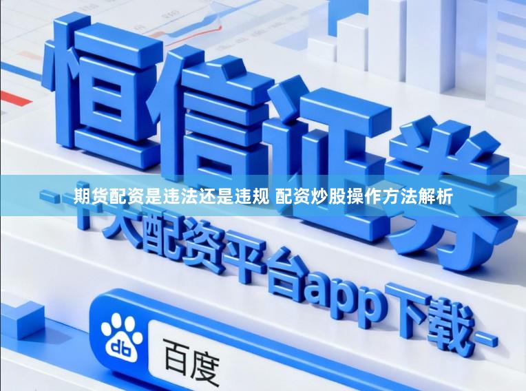 期货配资是违法还是违规 配资炒股操作方法解析