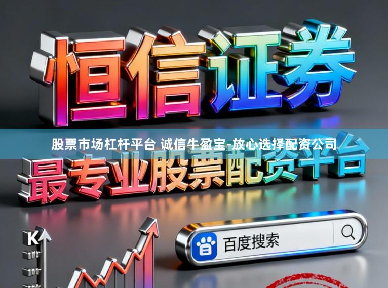 股票市场杠杆平台 诚信牛盈宝-放心选择配资公司