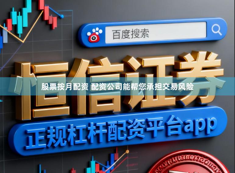股票按月配资 配资公司能帮您承担交易风险
