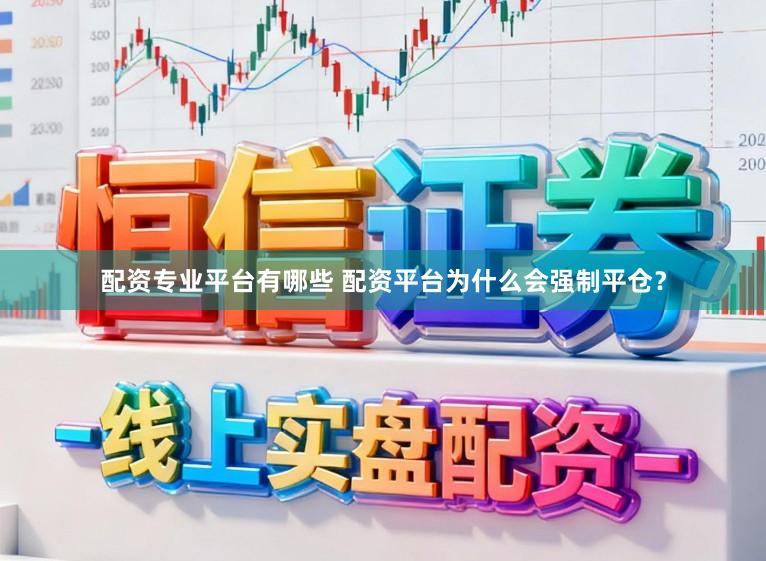 配资专业平台有哪些 配资平台为什么会强制平仓？