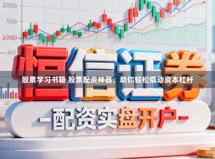 股票学习书籍 股票配资神器,助你轻松撬动资本杠杆